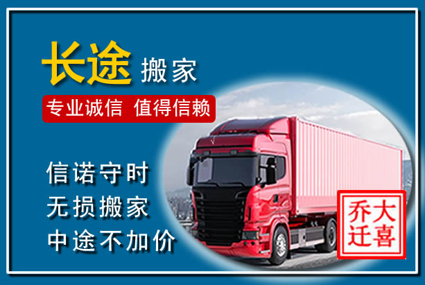龙江异地长途搬家